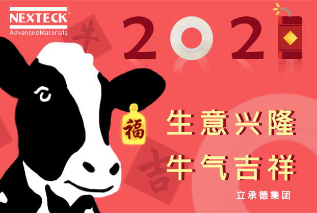 NEXTECK集團(tuán)在新的一年里生意興隆、萬(wàn)事如意！